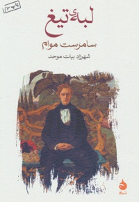 لبه ی تیغ